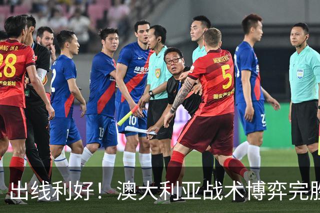 出线利好！澳大利亚战术博弈完胜 土耳其30脚射门难进1球