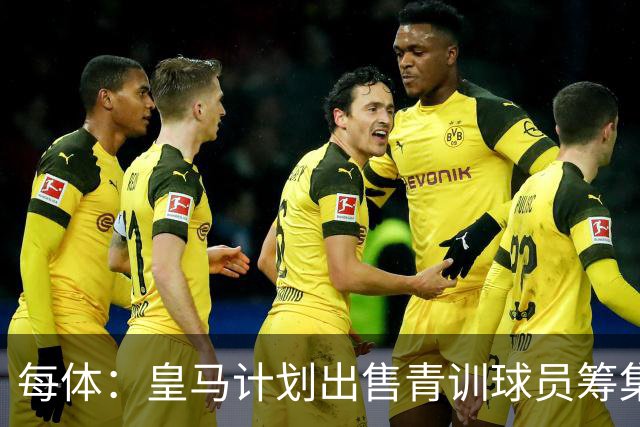 每体：皇马计划出售青训球员筹集6000万欧，贡萨洛等人可能离队