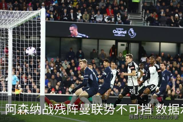 阿森纳战残阵曼联势不可挡 数据示半场就领先