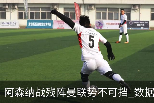 阿森纳战残阵曼联势不可挡 数据示半场就领先