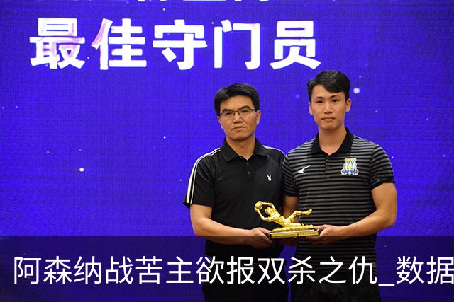 阿森纳战苦主欲报双杀之仇 数据力挺2-1小胜