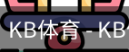 kb体育